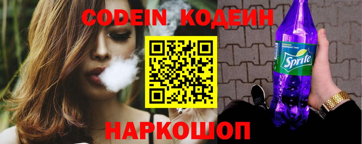 Новошахтинск  Codein Purple Drank  Кодеиновый сироп Lean напиток Lean (лин)  Вход с VPN 
