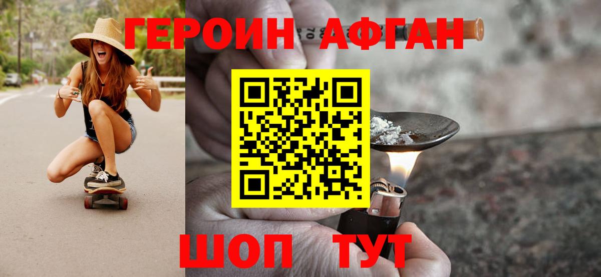 ГЕРОИН афганец Новошахтинск